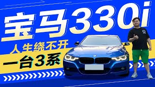 人生绕不过一台3系 听宝马330i车主聊买车、用车感受