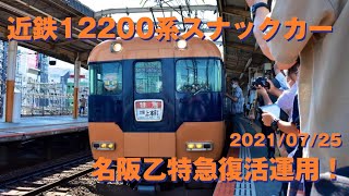 2021.07.25 近鉄12200系スナックカー 名阪乙特急復活運用！ 乗車動画（近鉄名古屋→大阪上本町） (Trip Report #013)