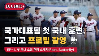 [오프더레코드] 아시안게임 국가대표 프로필 촬영 현장🎥 | EP.1 첫 국내 소집 현장 스케치(Feat. Butterfly)