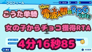 【New 電波人間のRPG FREE!】こうた単騎チョコ獲得RTA 4分16秒85