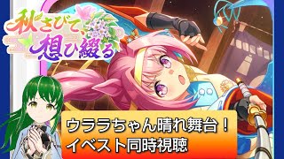 【ウマ娘】秋さびて想ひ綴る・ウララちゃんにペンライト振りまくる【配信】