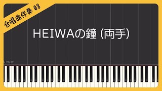 【合唱曲8】【両手】HEIWAの鐘（平和の鐘）・混声３部合唱・ピアノ伴奏