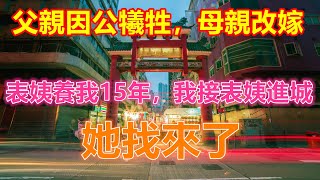 父親因公犧牲，母親改嫁，表姨養我15年，我接表姨進城，她找來了❤️❤️❤️ 【 #美好人生智慧 】❤️❤️❤️❤️ #生活 #晚年哲理 #生活哲学 #為人處世 #生活經驗 #Shorts