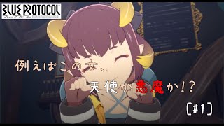 #1 BLUE PROTOCOL（ブルプロ） を遊んでみる【cβ版】