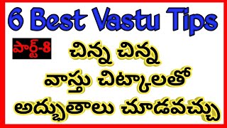 అంట్లు కడగడానికి బట్టలుతకడానికి వేసే బండలు | తూర్పు ఈశాన్య దిశ వాస్తు చిట్కాలు