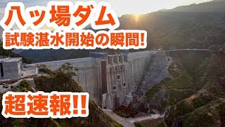 緊急アップ！八ッ場ダム試験湛水開始の瞬間！！　The moment the dam begins to store water!【SiphonTV034】