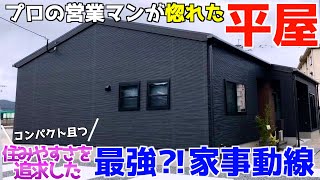 【ルームツアー 平屋】奥様必見！数々の家を見てきたプロの営業マンが選ぶ「これが理想！」な一押しの間取りをご紹介【洗濯動線も最強！】