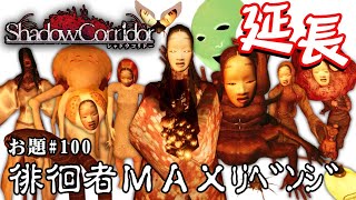 【ホラー】新生影廊縛りVer2 「徘徊者MAXを生配信で縛りをクリアする」縛リクエスト#100 後半戦【シャドーコリドー】