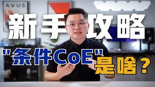 【澳洲留学必看】什么是“条件CoE”？申请研究生的同学一定要懂...!!