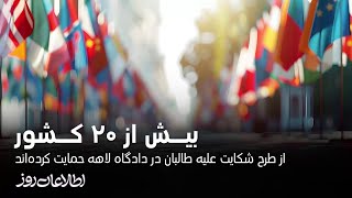 بیش از ۲۰ کشور از طرح شکایت علیه طالبان در دادگاه لاهه حمایت کرده‌اند