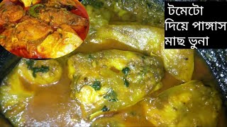 টমেটো দিয়ে পাঙ্গাস মাছ  ভুনা রেসিপি।মুখে স্বাদ লেগে থাকার মতো পাঙ্গাস  মাছ ভুনা।Panggas mach recipe,