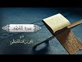 الشيخ ماهر المعيقلي سورة الكهف النسخة الأصلية surat al kahf official audio