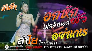 ทีเด็ด!! แสดงสด ลำไย ไหทองคำ - อกหักไม่กล้าบอกผัว - อย่าเกเร @กาชาดมหาสารคาม