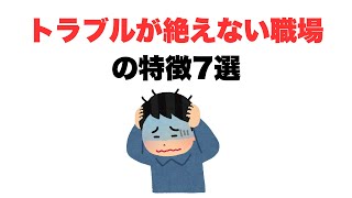 【巻き込まないで】トラブルが絶えない職場の特徴7選 #転職