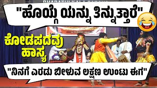 ದಿನೇಶ್ ಕೋಡಪದವು ಹಾಸ್ಯ | ಯಕ್ಷಗಾನ ಹಾಸ್ಯ | YAKSHAGANA COMEDY | DINESH KODAPADAVU |  KANNADIKATTE