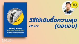 วิธีใช้เงินซื้อความสุข EP2/2 (จบ) / HND! โดย นิ้วกลม