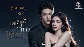 นิยายเสียง เล่ห์รักทาสซาตาน EP.1/2 (2 ตอนจบ) I พิชญวดี #นิยายเสียง #จบในตอน