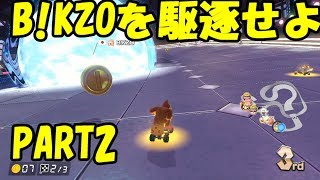 【マリオカート8DX】B!KZOを駆逐せよ！　PART2