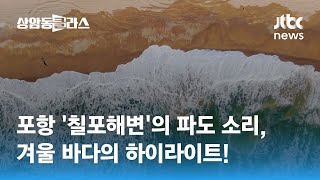 마이크에 다 담지 못한 '멋짐'…칠포해변 거닐며 '파도멍' 어떠세요? / JTBC 상암동 클라스