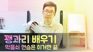 이 연습하면 막음쇠의 달인이 될 수 있다! | 쉬운데 어렵다고? | 기초가 초고급으로