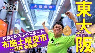 東大阪・布施土曜夜市をふわふわっと♪　ふわっと欣様2024年8月後半号