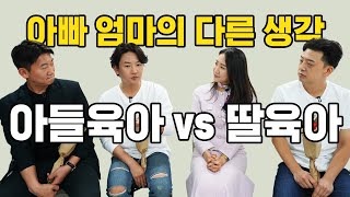 딸 육아 VS 아들 육아 난이도 대결 ❗ 아빠와 엄마의 선택은? 🤔