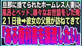 【感動する話】極寒の公園で泥酔する美人社長を、ホテルで看病したら意識を戻した社長が「私…裸見られたの？最低！最悪！」と号泣。翌日➡︎呼び出されると「もう一度いい？」とんでもない展開に