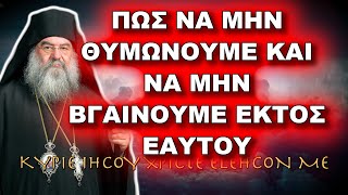 Λεμεσού Αθανάσιος: ΠΩΣ ΝΑ ΜΗΝ ΘΥΜΩΝΟΥΜΕ ΚΑΙ ΝΑ ΜΗΝ ΒΓΑΙΝΟΥΜΕ ΕΚΤΟΣ ΕΑΥΤΟΥ