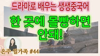 드라마중국어44교시(온주일가족) -  한곳에 몰빵하면 안 돼!