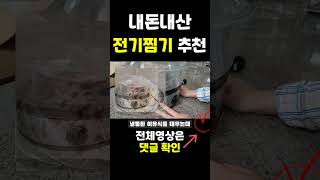 내돈내산 #전기찜기 추천 뭐든 200% 살아나요