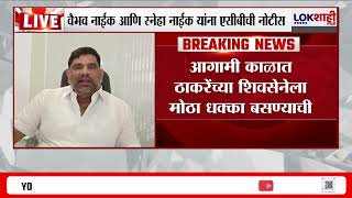 Uddhav Thackeary यांना कोकणात धक्का बसणार?, Vaibhav Naik यांना एसीबीची नोटीस; पक्ष सोडणार? |Lokshahi