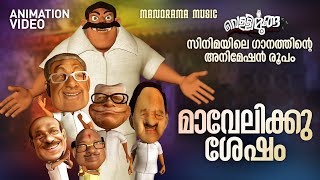 Mavelikku Sesham |  | വെള്ളിമൂങ്ങ സിനിമയിലെ ഗാനത്തിൻ്റെ  അനിമേഷൻ രൂപം | Najim Arshad  | Bijibal |