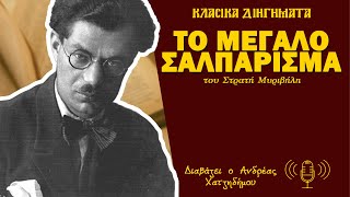 Το Μεγάλο Σαλπάρισμα - Στρατής Μυριβήλης | Ο Ανδρέας Διαβάζει Κλασικά Διηγήματα