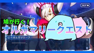 【FGO】鳩が行く！オルガマリー高難易度クエスト２【テスカトリポカ】