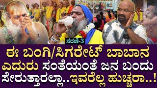 ಬಂಗಿ/ಸಿಗರೇಟ್ ಬಾಬಾನ ಎದುರು ಸಂತೆಯಂತೆ ಜನ ಬಂದು ಸೇರುತ್ತಾರಲ್ಲಾ ಇವರೆಲ್ಲ ಹುಚ್ಚರಾ |GuruSannidhanamMysore |EP03