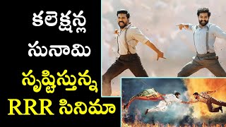 కలెక్షన్ల సునామి సృష్టిస్తున్న RRR సినిమా  | #TELUGU_NEWS #TFCCLIVE