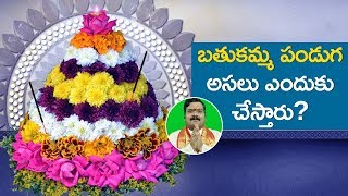 బతుకమ్మ యొక్క విశిష్టత | History And Importance Of Bathukamma | Machiraju Kiran Kumar | Aadhan