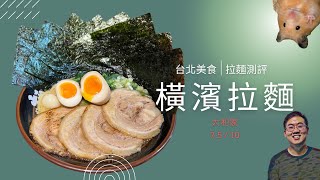 台北美食|橫濱系拉麵|大和家 豚骨濃湯 【干飯人傑森】TAIWAN RAMEN