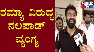 Mohammed Nalapad : ಟ್ರೋಲ್ ಮಾಡುವ ಪಡೆ ಇರೋದು ಬಿಜೆಪಿಯಲ್ಲಿ..! | Ramya | Public TV