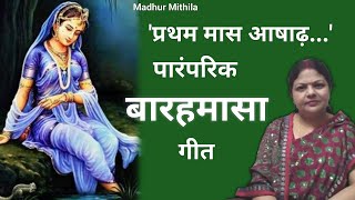 बारहमासा गीत | बटगबनी | पारंपरिक मैथिली गीत |‌ Nirupa Jha | Madhur Mithila