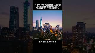 Discovery揭開陶朱隱園旋轉建築登國際舞台#shorts