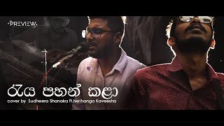 Raya Pahan Kala (Sihinayak Mawwa) | Cover By Sudheera \u0026 Nethanga (සයිමා \u0026 චවුලා 3 )