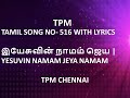 TPM TAMIL SONG NO- 516 WITH LYRICS | இயேசுவின் நாமம் ஜெய | YESUVIN NAMAM JEYA NAMAM | TPM CHENNAI |