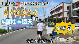 ❰透天❱降價❗️💰1481萬,🏡豐原豐南全新整理4房美透天🏡