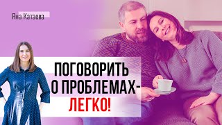 Как обсудить острую тему в паре без ссор. Алгоритм от семейного психолога