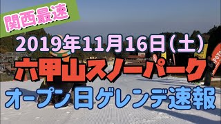 【オープン】初日の六甲山スノーパーク、ゲレンデ情報！関西最速レポート