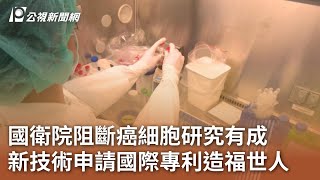 國衛院阻斷癌細胞研究有成 新技術申請國際專利造福世人｜20240805 公視中晝新聞