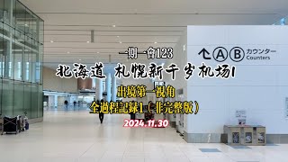 全网独家｜北海道｜札幌新千岁机场I｜出境第一视角全流程｜第一部