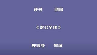 《济公全传》7.戏耍刘老道