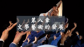 龍騰歷史1 Ch8文學藝術的發展